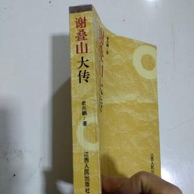 谢叠山大传:纪传文学