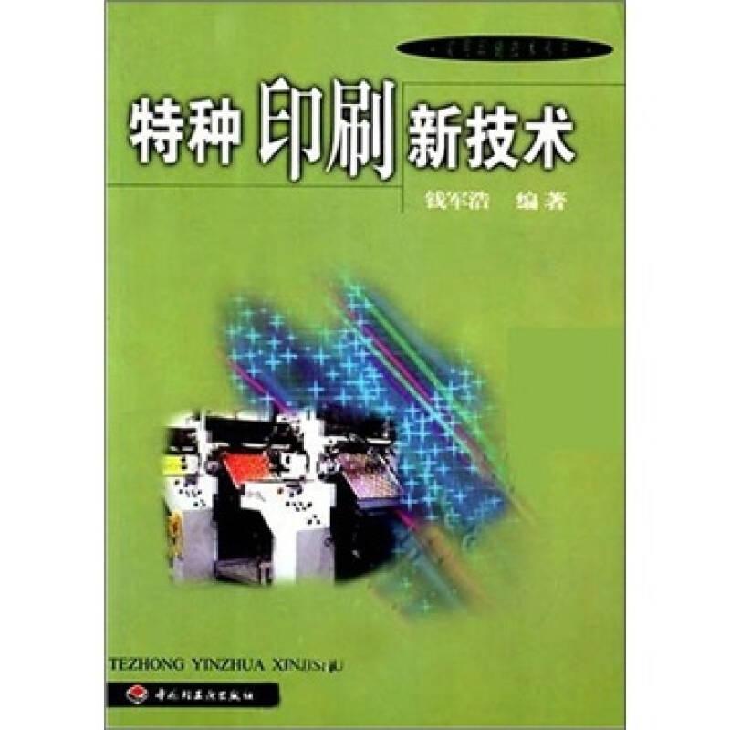 特种印刷新技术/实用印刷技术丛书