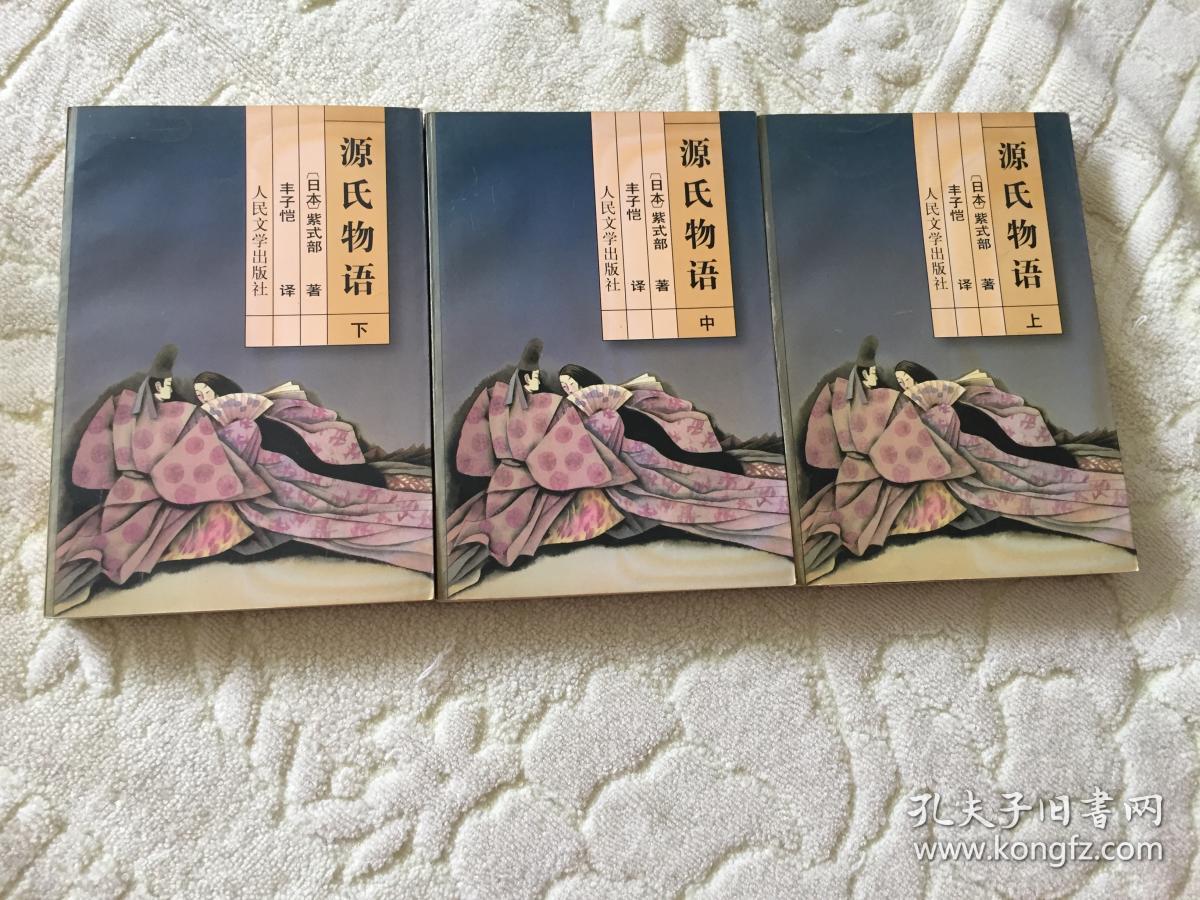 源氏物语(上中下)