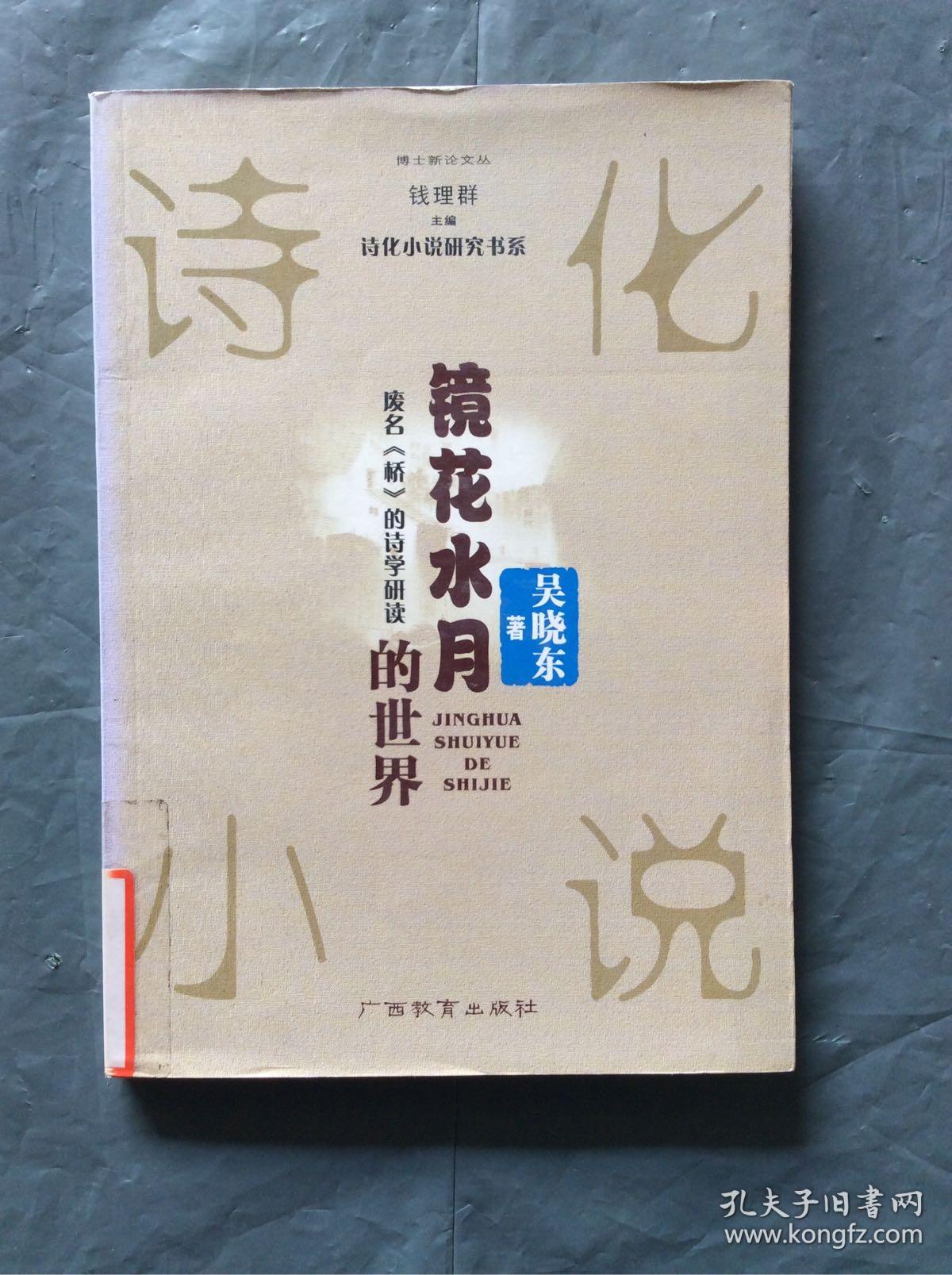 镜花水月的世界:废名《桥》的诗学研究