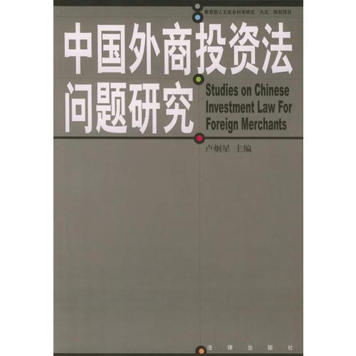 中国外商投资法问题研究 卢炯星 法律出版社 2001年12月01日 9787503634574