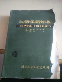 汉语主题词表   第一卷 第二分册