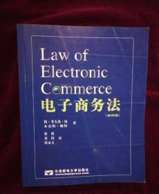 电子商务法 第四版