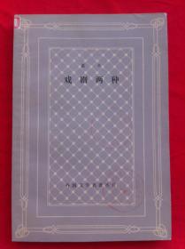 莱辛戏剧两种 网格本