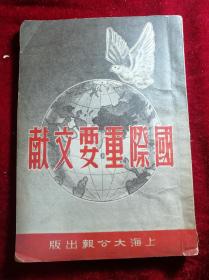 国际重要文献【1951年】