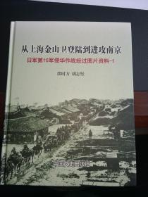 《从上海金山卫登陆到进攻南京：日军第10军侵华作战图片资料 1》（大16开精装，近全品）
