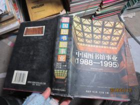 中国图书馆事业（1988-1995） 精  3142