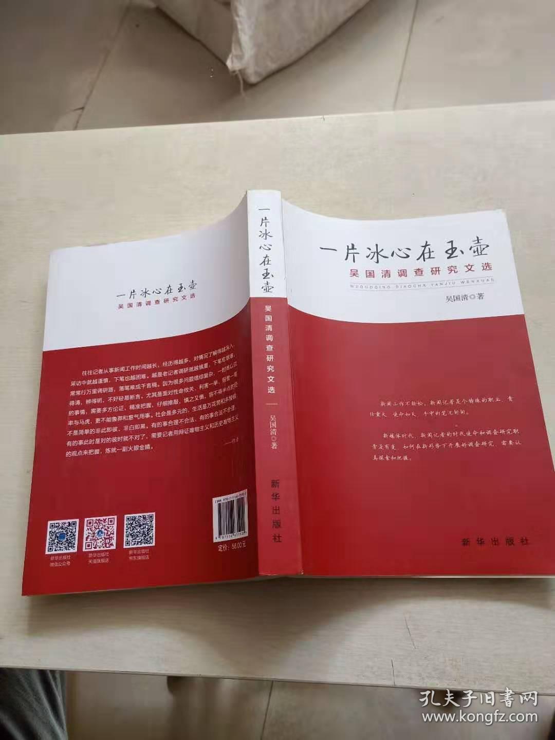 一片冰心在玉壶:吴国清调查研究文选