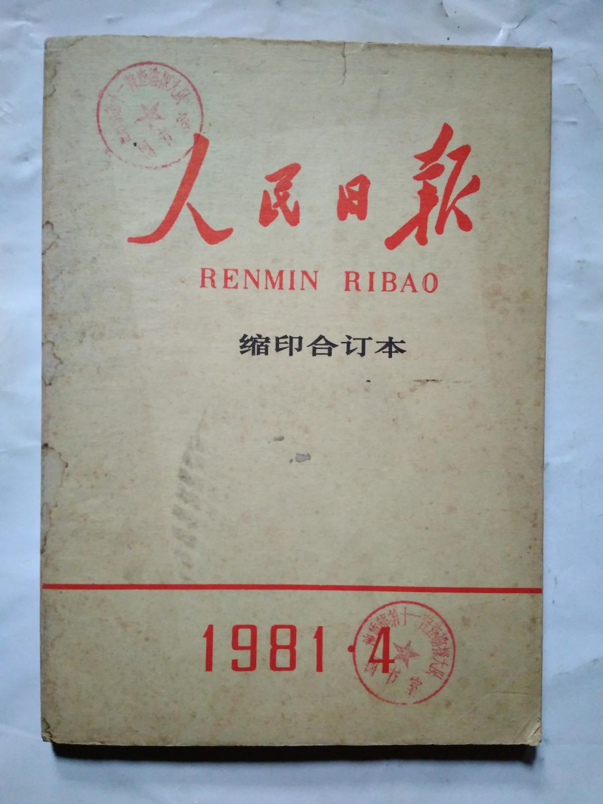 人民日报(缩印合订本)1981年第1,4,12月.16开