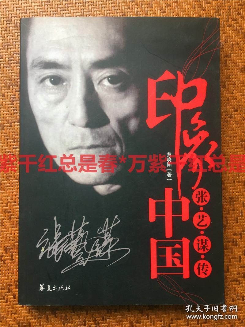 著名导演张艺谋签名本印象中国张艺谋传