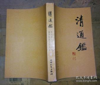 清通鉴 8(第八册) 书品如图