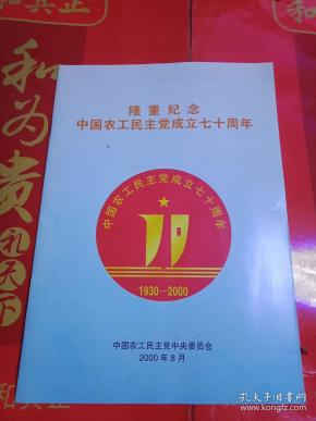 隆重纪念中国农工民主党成立七十周年