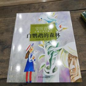 白鸚鵡的森林