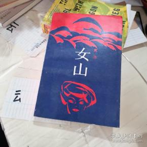 黄尧 / 作家出版社 / 1988-06 / 1 / 1988-06 / 1 / 平装八五品￥8.