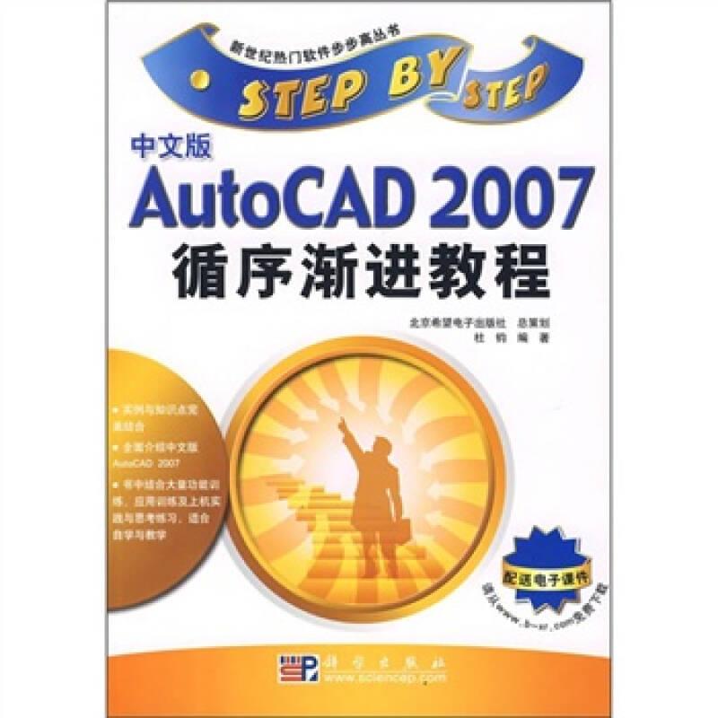 新世纪热门软件步步高丛书:中文版AutoCAD 2007循序渐进教程