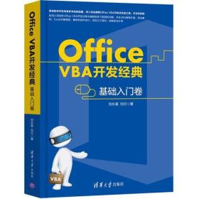 Office VBA开发经典——基础入门卷