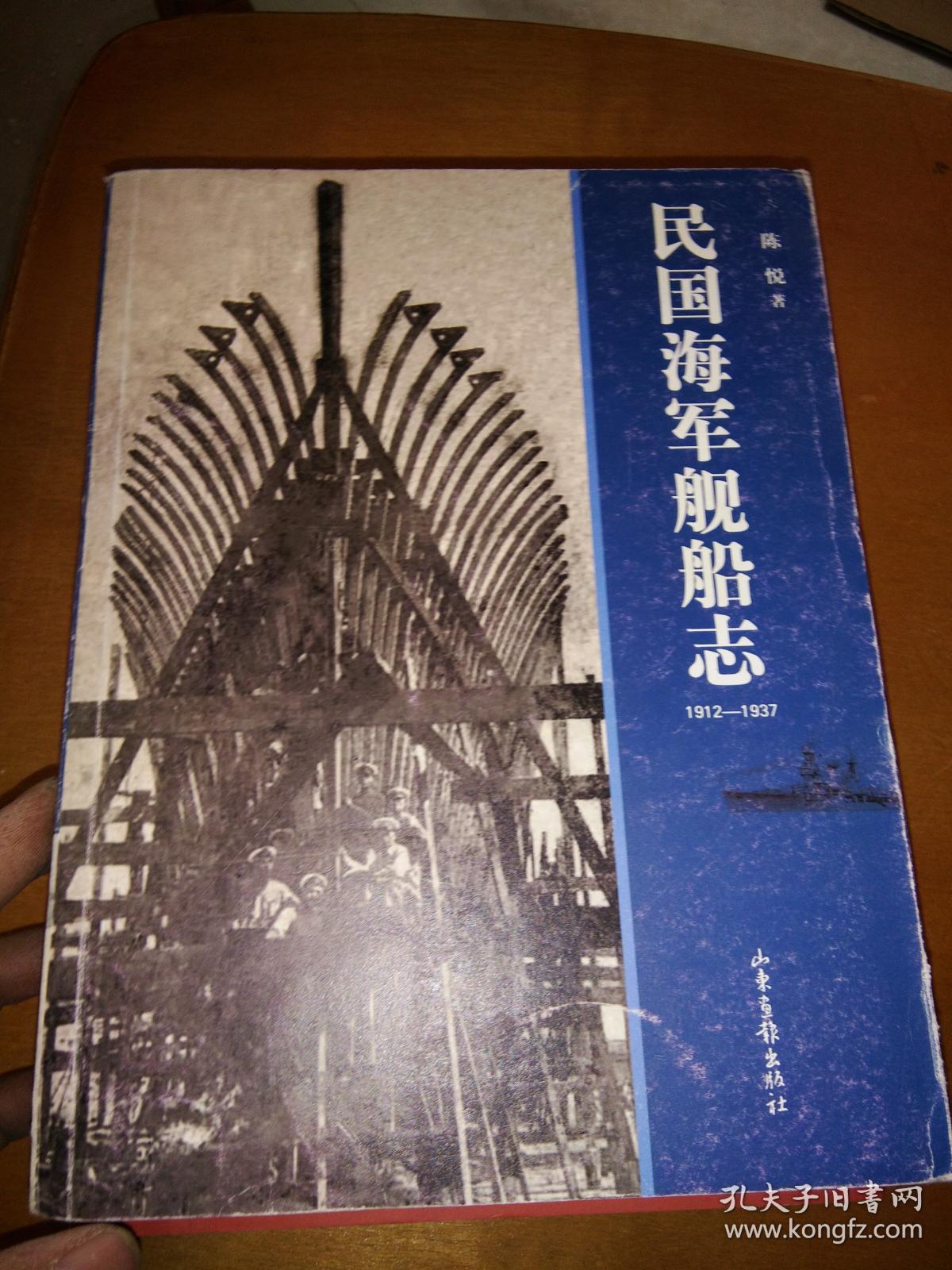 民国海军舰船志