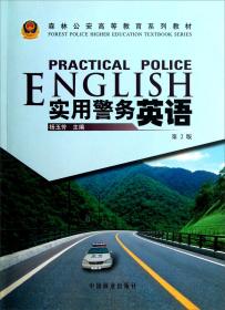 实用警务英语(第2版)(森林公安高等教育系列教材)