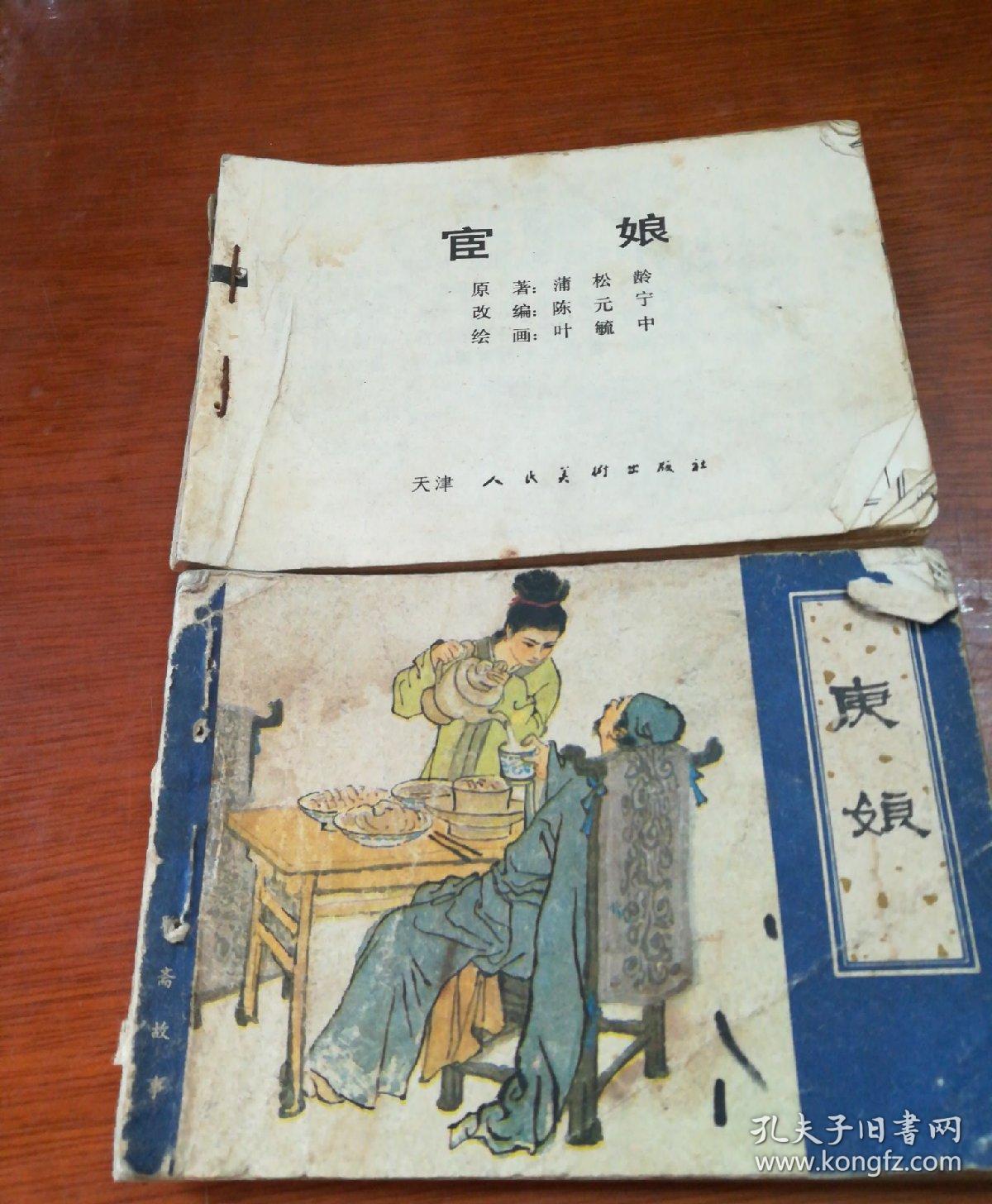 宦娘 庚娘(打眼儿了)