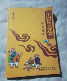 中国传统美德故事