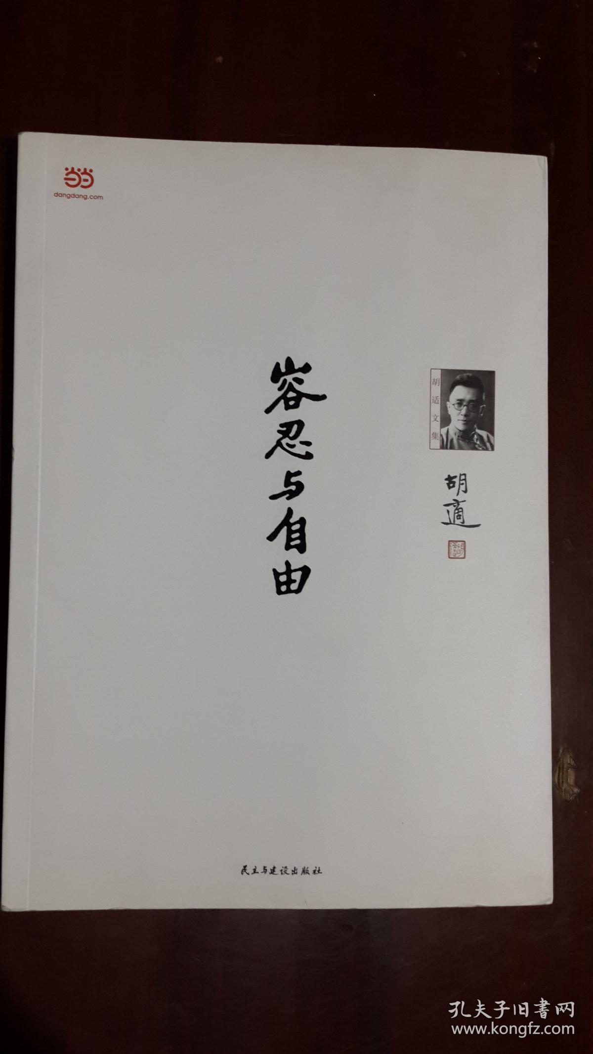 容忍与自由小16开平装222页九品