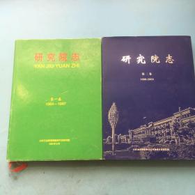 大庆研究院志  第一卷 （1964-1997）第二卷 （1998-2003）（两本合售）