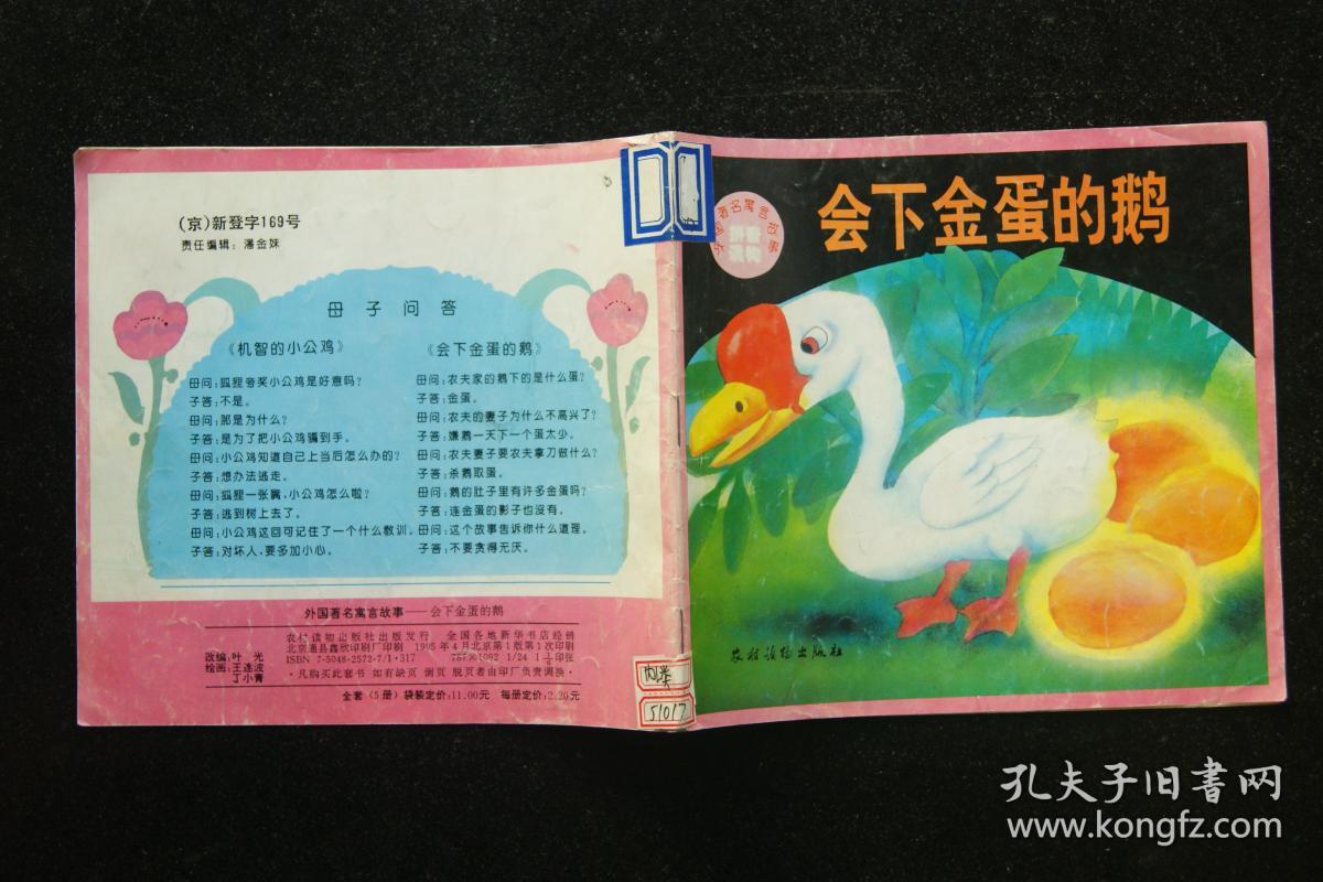 外国著名寓言故事:会下金蛋的鹅