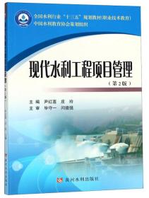 现代水利工程项目管理（第2版）/全国水利行业“十三五”规划教材（职业技术教育）