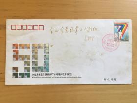 ’96上海市职工信赖的好厂长评选活动纪念封 上海市邮政局   1996