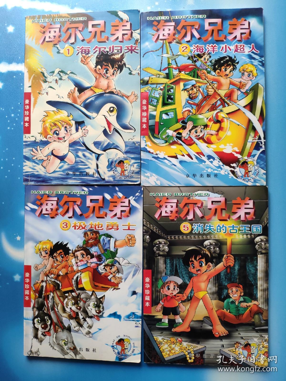 海尔兄弟第1.2.3.5集4本合售_青岛海尔广告艺术中心制作_孔夫子旧书网