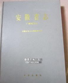 安徽省志 59 广播电视志 方志出版社 1997版 正版