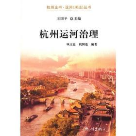 杭州运河治理/杭州全书运河河道丛书