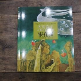 銀孔雀：安房直子幻想小說代表作