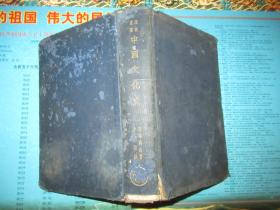 民国版 历史丛书：中国文化史（小16开精装）