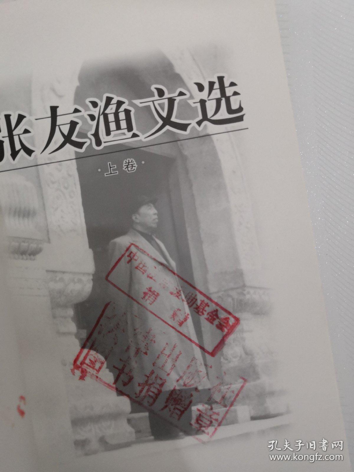 张友渔文选(上下)