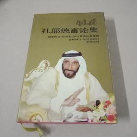 扎耶德言论集 （硬精装）