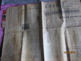 老报纸：天津日报 1971 11 5