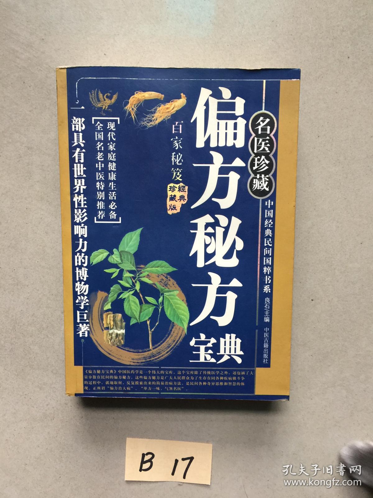 【偏方秘方宝典】名医珍藏