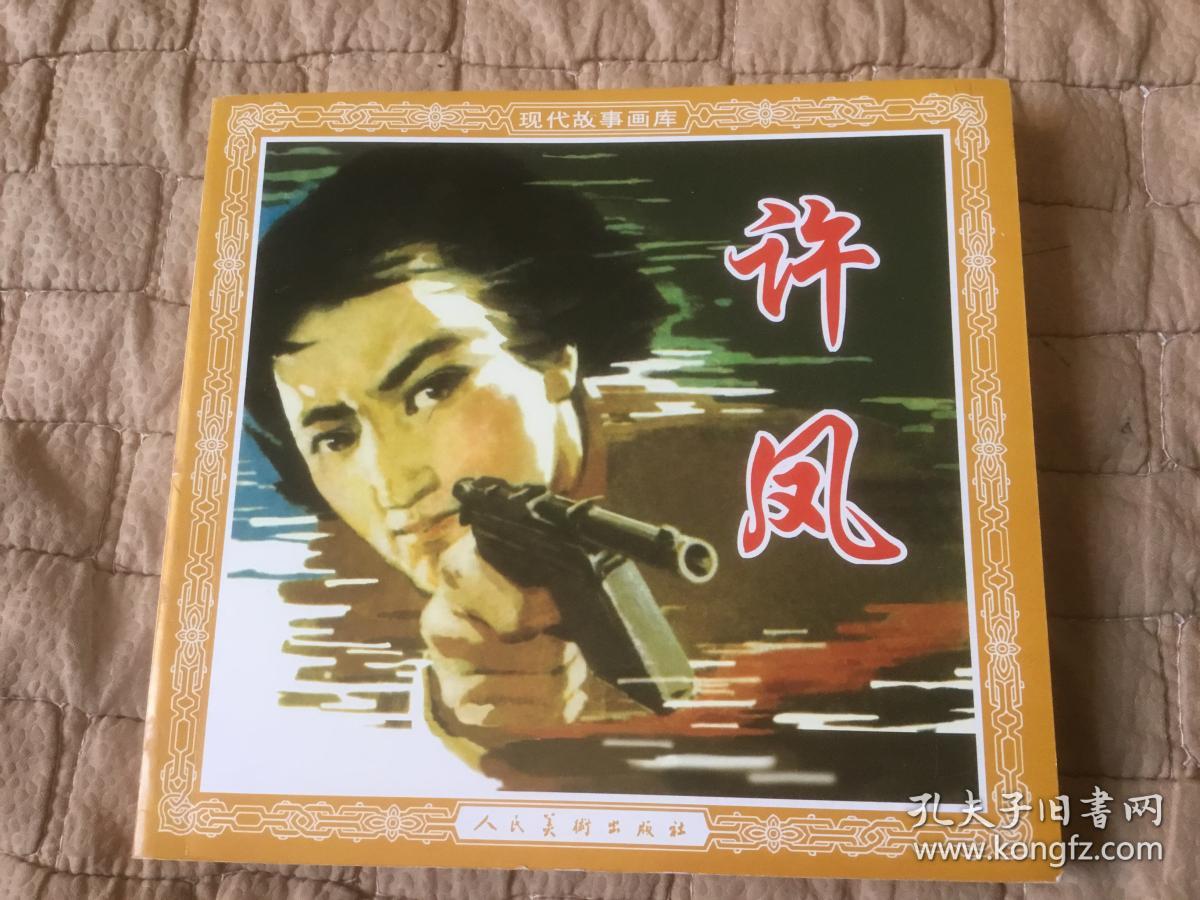 商品分类: 连环画>绘画版 品相描述:全新                      保真