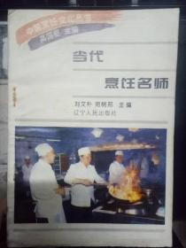 中国烹饪文化丛书《当代烹饪名师》