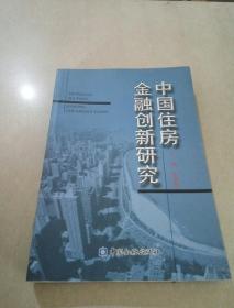中国住房金融创新研究