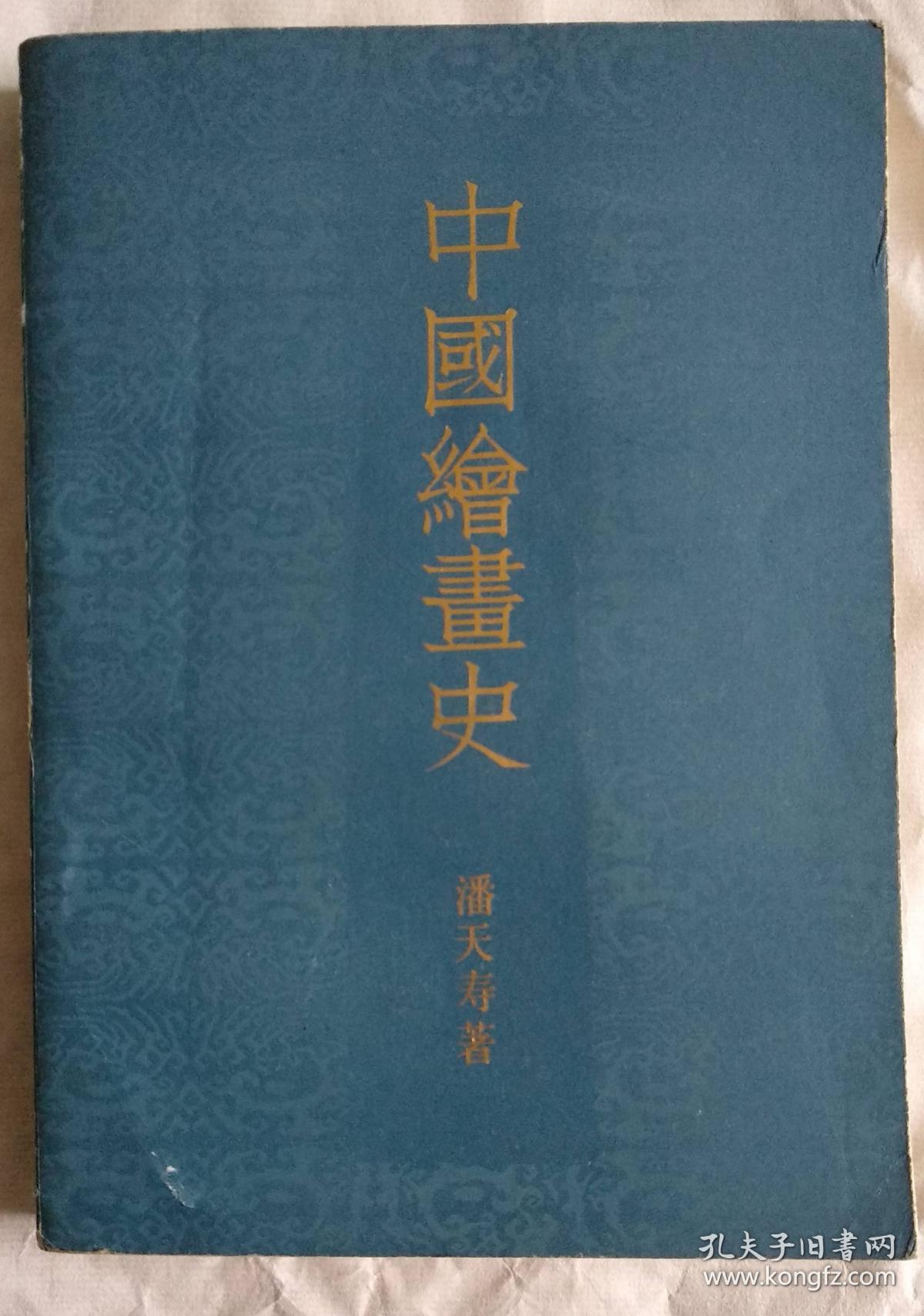 潘天寿《中国绘画史》