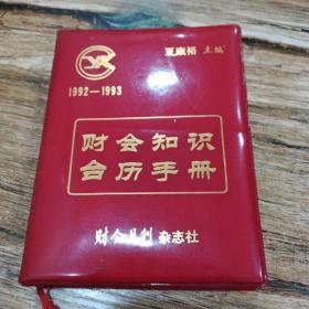 1992——1993财会知识台历手册