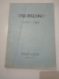 大兴县<<教育志大事记>>(1949一1989)油印本