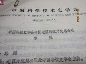 中国科技史学会中国老区科技开发总公司章程 号2 4页 046