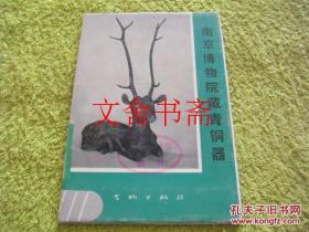 【正版现货】南京博物院藏青铜器 明信片 馆藏