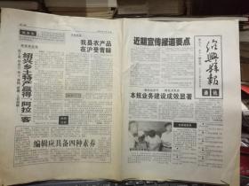（报纸）绍兴县报通讯 第91/92期合刊