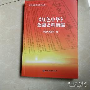 红色中华     金融 史料 摘编