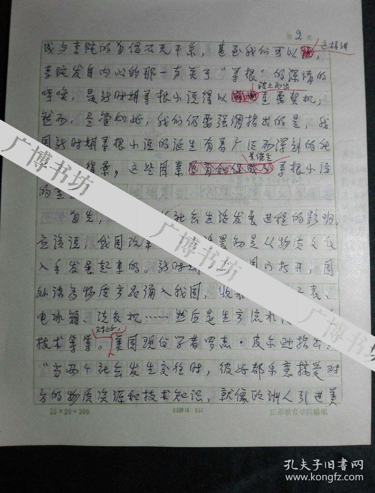 江苏第二师范学院常务副院长,教师培训中心主任 周成平 手稿《论新