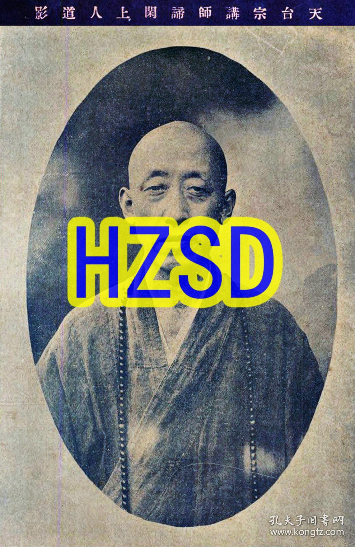 天台宗讲师谛闲上人道影(翻拍)